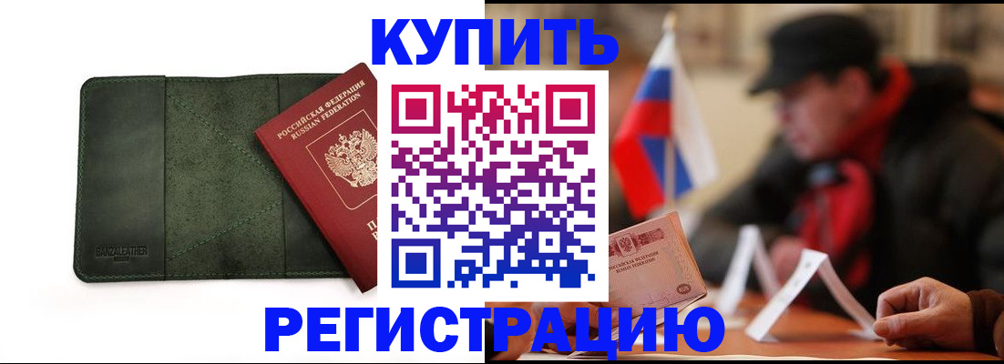 купить прописку в Михайловске
